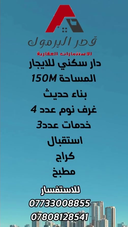 للإيجار • اليرموك جامع الشواف • ٤ غرف