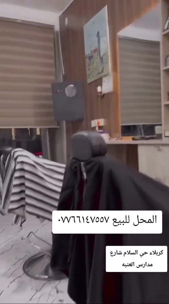 السلام عليكم محل للبيع كربلاء حي السلام شارع مدارس العتبه ***********
