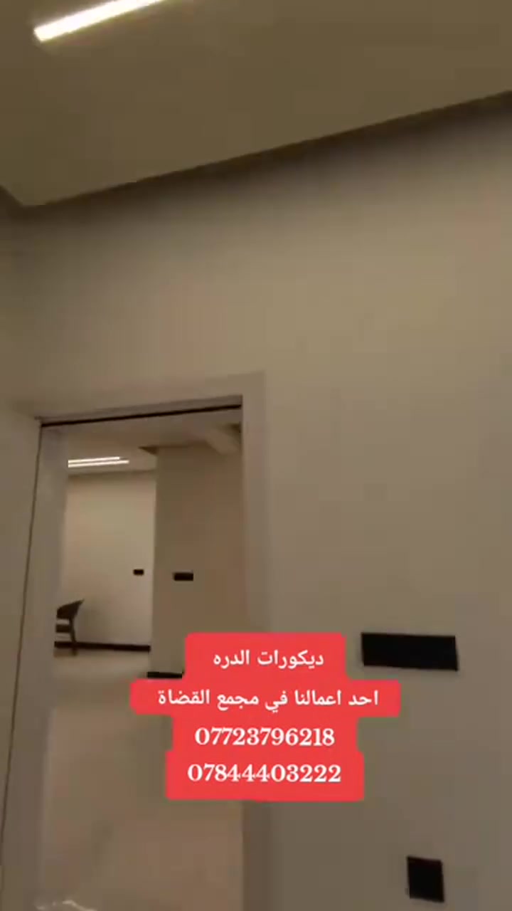 عرض خاص تحطيم الاسعار سعر المتر فقط 20 الف
الاخضر 
كامل مع الصبغ 30
💞احدث_وارقى_التصاميم في عالم الديكورتصاميم رائعه وجديده اختار الديكور وعلينا التنفيذ مع 
             { ديكورات الدره}

 💪
كل هذا وأكثر تجدونه لدينا .

❣️ديكورات داخلية👇
(جبس بورد-سحبات-نقوش ملكية)
😍بديل غشب وبديل الرخام
❤ديكورات خارجية👇
❤انواع الاصباغ👈 🌈
❤ارضيات خشب (باركيه) 
❤ورق  جدران __ تغليف السقوف والجدران
🥰صبغ جميع انواع الحديد
للاستفسار يرجى زيارة الصفحة ومراسلتنا على الخاص..
او الاتصال على ارقام التاليه {***********}
***********
