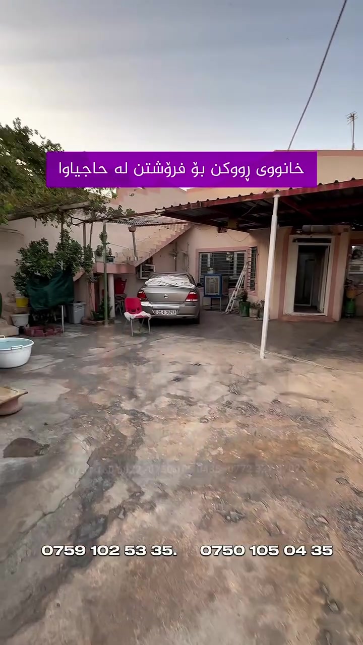🏡  خانووی رووکن   بۆ فرۆشتن لەحاجیاوا

دەکەوێتە گەرەکی حاجیاوای کۆن 
 

📐 ڕووبەر: 200 مەترە 

🧭 ڕووەو ڕۆژئاوا و قیبلە

نزیکە لە جوتساید و مزگەوت   

💰 بۆ زانینی نرخ، تکایە کۆمێنت بنوسە یان خاڵێک (•) دابنێ

🤝 لەگەڵ ئێمەدا بە ئاسانی و متمانەوە باشترین موڵک بکڕە و بفرۆشە

موڵکەکەت بنێرە بۆمان بێ بەرامبەر ریکلامت بۆ دەکەین

📞 پەیوەندیمان پێوە بکە:
***********

***********

📍 ناونیشانی نوسینگە: حاجیاوا – جووتسایدی پێشانگاکان، 
نزیک مزگەوتی زودیان
