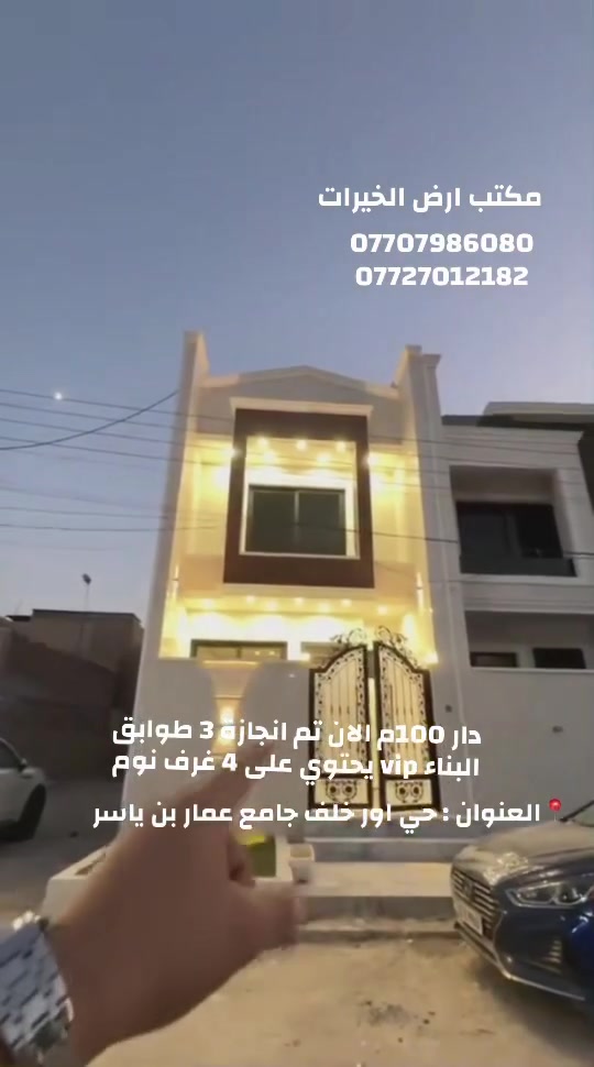 يالله دار ‎#للبيع
📐المساحة 100م
الواجهة 5 والنزال 20

يحتوي على 3 طوابق والبناء فول
يحتوي على مدخلين وخدمات خارجية
واستقبال وهول ومطبخ معزول
 وخدمات وغرفة نوم

والطابق الثاني غرفتين نوم وخدمات

والطابق الثالث غرفة نوم وخدمات
📍العنوان : حي اور خلف جامع عمار بن ياسر

☎️مكتب ارض الخيرات
***********

