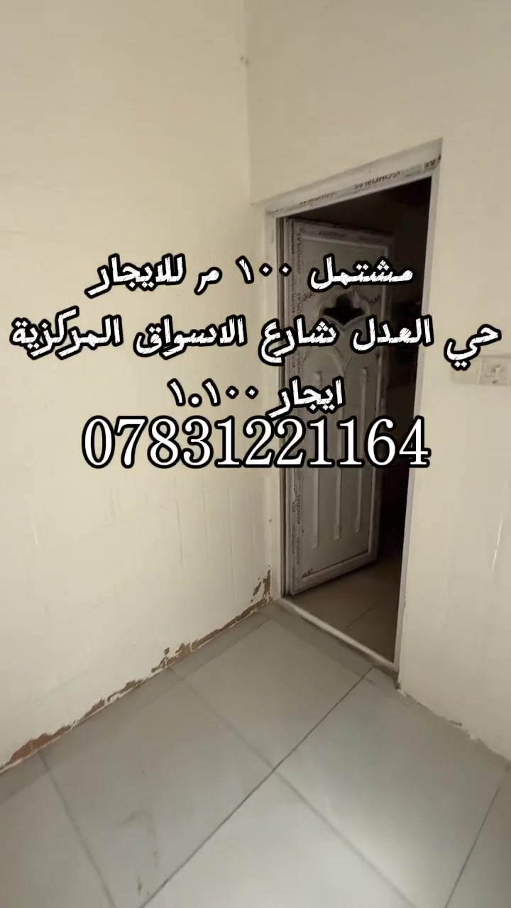 السلام عليكم
مشتمل ١٠٠ م للايجار طابقين
حي العدل شارع الاسواق المركزية
الايجار ١.١٠٠
للتواصل: ***********
