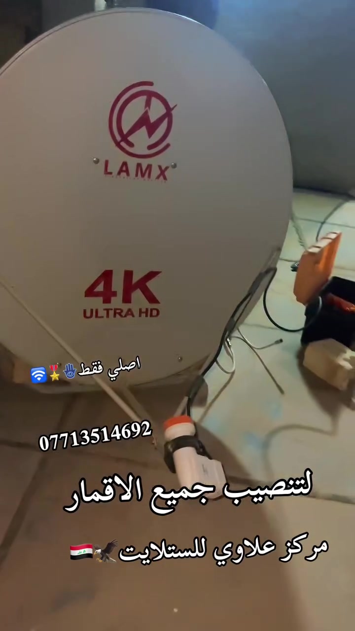 📡🔥 أحد أعمالنا داخل النهروان 🔥📡
تم بحمد الله تنصيب منظومة متكاملة لاستقبال جميع الأقمار وبأعلى جودة ودقة في العمل 💯

🛰️ صحن ثقيل أصلي
📡 لاقط أصلي عالي الجودة
🔌 واير أصلي
📶 شارة فول وثبات عالي لجميع القنوات
🌍 استقبال جميع الأقمار المطلوبة
📺 ترتيب وتنظيم جميع القنوات بشكل احترافي
🎯 ضبط دقيق للأقمار والإشارة
✨ صورة واضحة وإشارة مستقرة
🛠️ تنصيب مرتب ونظيف وبأيدي فنية

💥 منظومة تشتغل صح… من البداية للنهاية
✅ جودة بالمواد
✅ دقة بالتنصيب
✅ قوة بالإشارة
✅ ترتيب بالقنوات

لا تحتار… اختار الجودة وخلي شغلك على مركز علاوي للستلايت 📡🔥

📞 ***********
مركز علاوي للستلايت
الوكيل المعتمد نجوم رابعة وقنوات المشفره

نص مكتوب في الصور:
- علاوي  ***********  شاره فول كل قنوات  اصلي فقط  مرکز علاوي للستلايت  - الوكيل الرئيسي الشبكة نجوم الرابعة وشبكة ينابيع سومر الرابعة  - تنصیب  - وصيانه  - وتجديد جميع الاشتراكات  - تحديث تفعيل  ***********