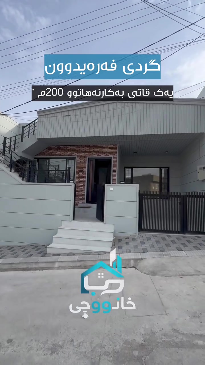 گردى فهره يد وون • ٢٠٠م • ماكو تفاصيل