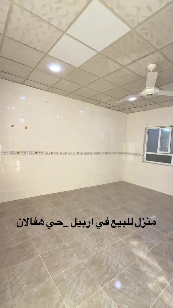 منزل للبيع  منزل مستعمل للبيع ..... في اربيل _حي هفالان يتكون طابق و نص بيتونة 🏠 المساحة {٠١٠متر}~~~~~~ قريب عشرين اول                                 لمزيد معلومات تواصل ومعنا عل واتس اب  اسو ابوكر ***********#foryou #شعب_الصيني_ماله_حل😂😂 #بصرة_موصل_كركوك_نجف_بغداد_حلة_انبار #الانبار #اربيل_العراق_كوردستان 

نص مكتوب في الصور:
- منزل للبيع في اربيل _ حي هفالان