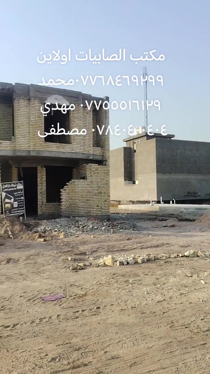 🔥🔥🔥 قطع أراضي للبيع 🔥🔥🔥
مكتب الصابيات اولاين تصوير يوم 22/9/2026
 راح تكون أكثر من 100عرض قطع أراضي ضباط ومراتب
انسب الأسعار اتصل او زور المكتب 
✅ سكني وتجاري
✅ طابو صرف / طابو الكاظمية
✅ مواقع ممتازة وأسعار مناسبة
✅ مساحات متعددة تناسب السكن والاستثمار
📈 فرصة ذهبية بسبب التطور السريع وازدياد الخدمات بالمنطقة.
📞 للاستفسار: محمد: ***********
مهدي: ***********
مصطفى: ***********
