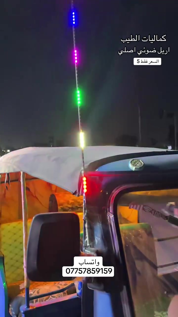 اريل ضوئي • جميع الالوان • واتساب