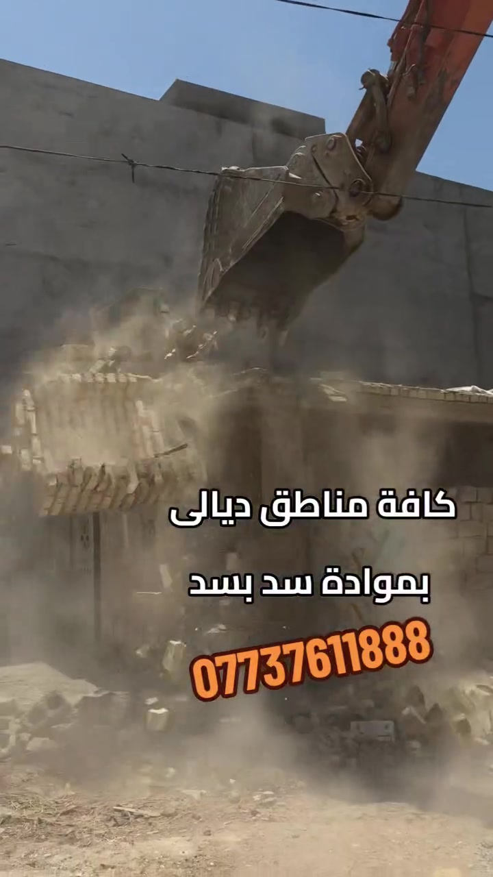 تفليش البيوت القديمه ورفع الأنقاض كافه مناطق ديالى بمواده سد بسد***********
