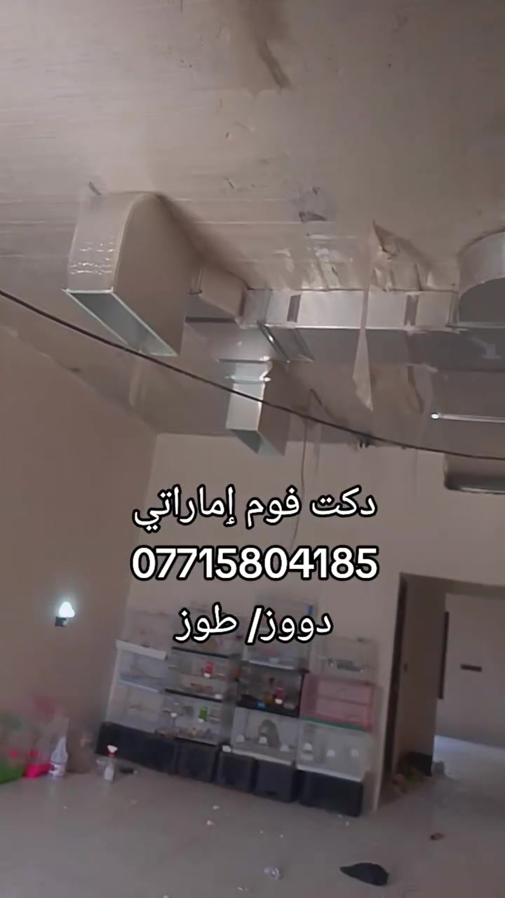سلام علیکم ورحمة الله وبركاته
یوجد لدینا انواع و اشکال دکت فوم اماراتي بسعر مناسب 
عنوان/طوز خورماتوو  جمهوریة سایتین حەمە قلای قرب معهد سمارت
  1-شرط ضمان 100%
  2-مسٶلین علی كل الخلل 
 3-نوعیة الفوم ٳماراتي
 4-عازل للحرارة
 5-عازل للرطوبة
 6- عازل للصوت والضوضاء

 
 بادارە/ وستا علي
رقم موبایل/ ***********
