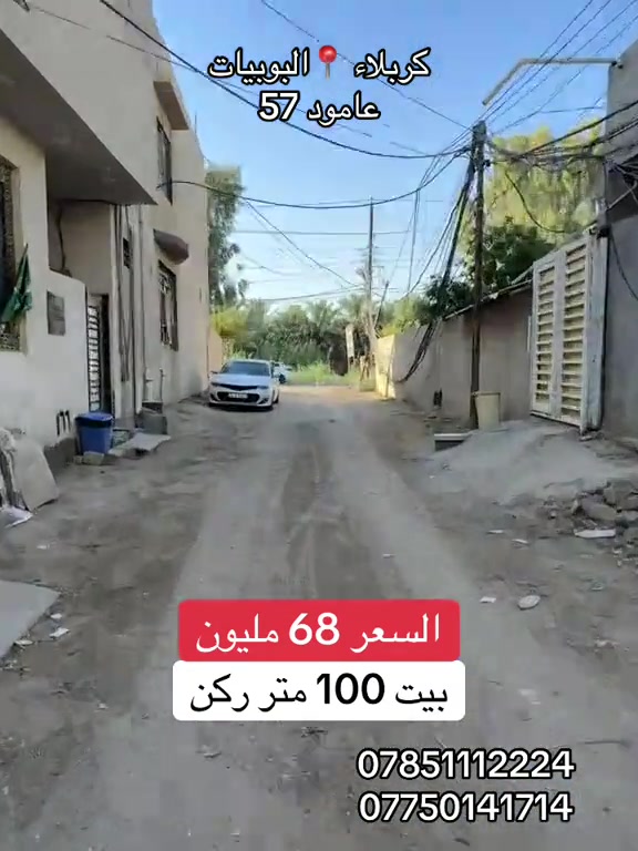 بيت 🏠 100 متر طابق واحد عنوانه كربلاء 📍البوبيات عامود 57 خلف أسواق البرتقاله  #***********  ***********
