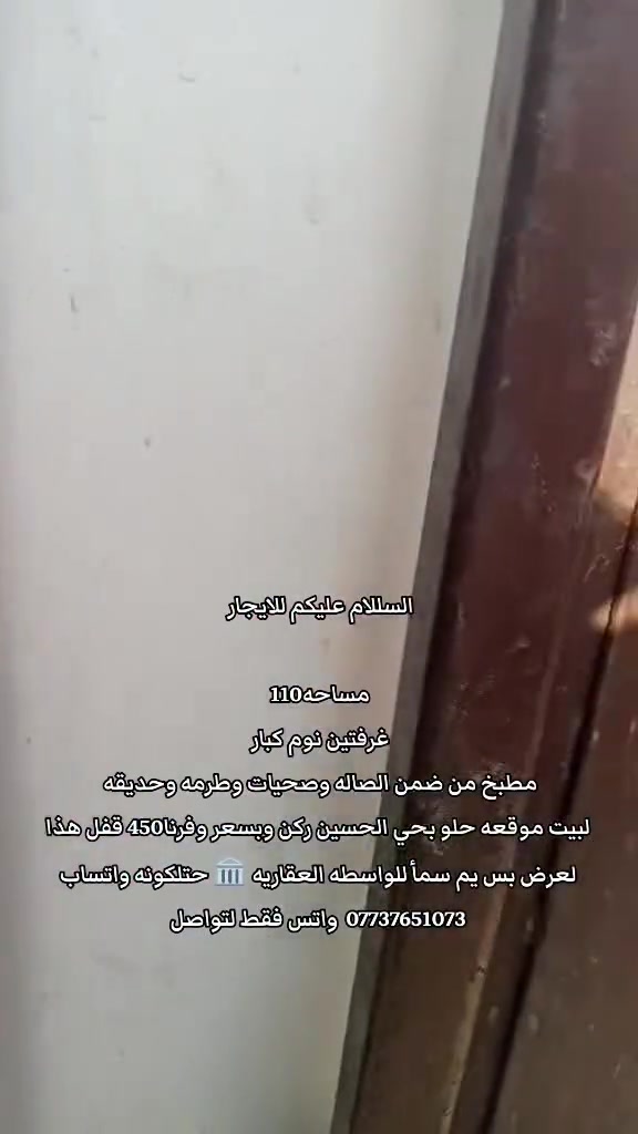 السللام عليكم للايجار
مساحه110 
غرفتين نوم كبار 
مطبخ من ضمن الصاله وصحيات وطرمه وحديقه 
لبيت موقعه حلو بحي الحسين ركن وبسعر وفرنا450 قفل هذا لعرض بس يم سمأ للواسطه العقاريه 🏛 حتلكونه واتساب ***********  واتس فقط لتواصل
