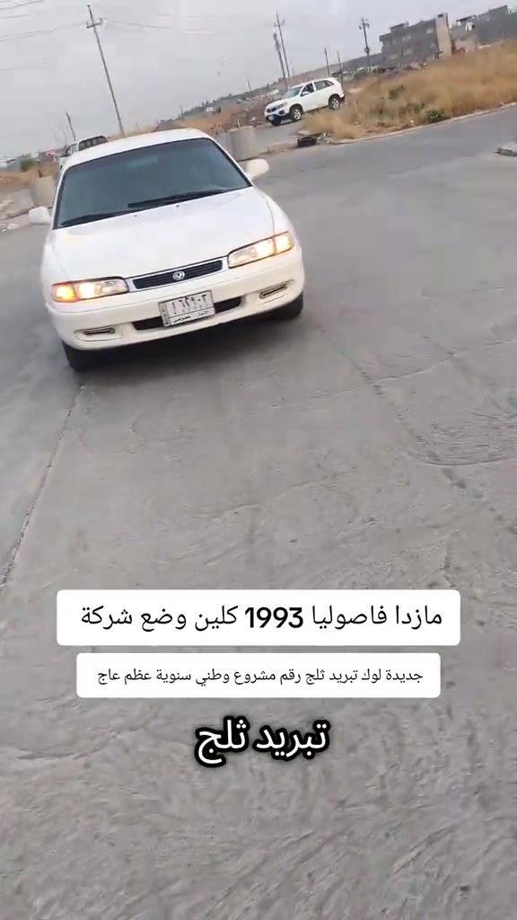 مازدا فاصوليا • ١٩٩٣ • تبريد ثلج