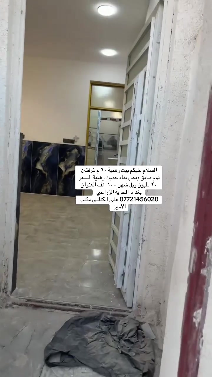 عرض خاص لمدة يومين بس وبلعافية عل ياخذة. البيت سويت رهنيتة ١٥ مليون فقط  وايجار بلشهر ١٠٠ الف. ليريد ياخذة استثمار ويئجرة وليريد ياخذة سكن. مكتب الأمين ميقصر وياكم.  *********** علي الكناني
