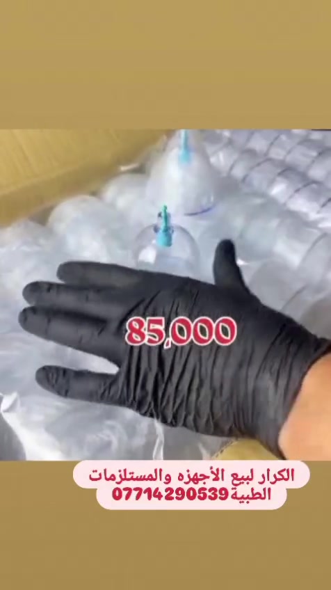�🔥 أقوى عرض  لفترة محدودة 🔥🚨

🎁 كاسات حجامة (500 كلاص) 

💥 السعر المفاجأة: فقط 85,000 دينار
🚚 توصيل مجاني إلى جميع محافظات العراق

✅ كلاص حجامة درجة أولى بجودة ممتازة.
📦 الكارتون يحتوي على 500 كلاص.
🛡️ ضمان الكسر والتلف – افحص طلبك أمام المندوب قبل الاستلام.

⚡ سارع بالحجز قبل انتهاء الكمية والعرض.
💯 أفضل جودة | أفضل سعر | تجهيز سريع

📞 للطلب والاستفسار:
*********** 
الكرار لبيع الأجهزه والمستلزمات الطبية كربلاء حي العامل قرب العماره الحمراء -مجمع بركات موسى الكاظم (ع)
 @كاسات_حجامة_مستلزمات_حجامة_مستلزمات_طبية_اجهزة_طبية
