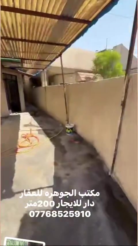 دار للايجار 
بغداد الدوره المعلمين قرب بلاط الشهداء وسريع الدوره 
مساحه 200متر 
طارمه .حديقه . مدخلين 
صاله .مطبخ .غرفتين نوم . صحيات 2
طابق الثاني  غرفتين نوم سويت 
للاستفسار مراجعه مكتب الجوهره للعقار بغداد الدوره حي المعلمين قرب السقيفه 
***********
