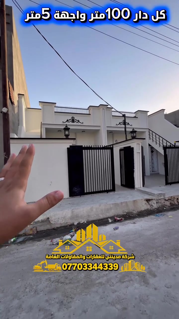 اعلان (3792)
سعر العقار الواحد🔥: 77 مليون (قابل للتفاوض)
🏠للبيع عقارين سكنين كل عقار طابق واحد فول مواصفات
📍الموقع: حي العسكري قاطع 77 بفرع تنزيلات قنبلة 
📐 مساحه كل دار : 100 متر
📏 الواجهة لكل دار : 5 متو
🔹 نوع الملكية: طابو ملك صرف باسم شخص واحد
✨ مميزات العقار:
✔️ موقع سكني ممتاز 
✔️ قريب من كامل الخدمات والمدارس
📞 للاستفسار والتواصل:
***********
📩 مراسلة عبر الصفحة أو واتساب
🏢 مكتب مدينتي للعقارات والمقاولات
💎مستعدين لأستقبال عروضاتكم السكنيه والتجاريه في كافه مناطق كركوك
📍عنوانا حي العسكري – جانب جسر حصو ورمل مقابل مصور كوداك
🌹 تشرفنا بزيارتكم عرض
