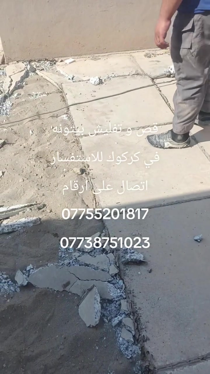 قص و تفليش بيوت في كركوك للاستفسار اتصال على أرقام
*********** ***********

