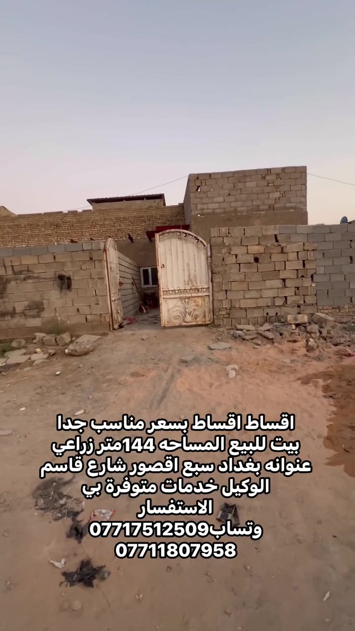 🏡 عرض خاص من مكتب الرحمن للعقار
دار للبيع بمساحة ممتازة وخيارات دفع مريحة!
تفاصيل العقار والأبعاد:
 المساحة: 144 متر مربع
 الواجهة: 9 متر
 النزال: 16 متر
 النوع: زراعي
حالة البيت والمميزات:
 البيت بحاجة إلى ترتيبات لمسات خفيفة (فرصة مثالية لتشطيبه وتصميمه حسب ذوقك الشخصي).
 طريقة البيع: متاح للبيع نقدًا (حاضر) أو بالتقسيط.
العنوان والموقع:
 المدينة: بغداد - منطقة سبع قصور
 الموقع: شارع قاسم الوكيل
للمعاينة، الاستفسار، أو الاتفاق على تفاصيل الأقساط، يرجى الاتصال بنا أو زيارة مقر المكتب.
***********
***********
0778772026
