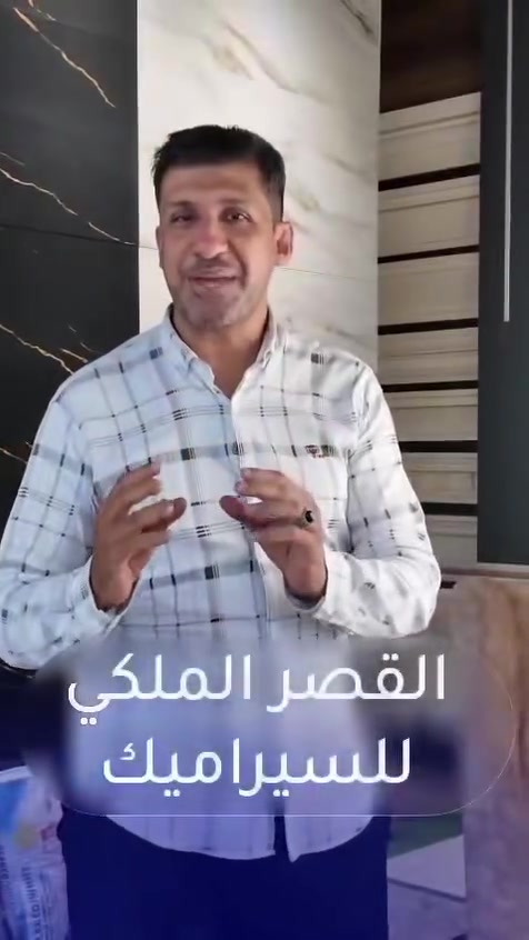 ✨ معرض القصر الملكي  للسيراميك والبورسلين ✨

نوفر لكم تشكيلة واسعة من أجود أنواع السيراميك والبورسلين بموديلات عصرية وجودة مضمونة وأسعار تنافسية تناسب جميع الأذواق.

🔹 سيراميك وبورسلين محلي ومستورد
🔹 تصاميم حديثة وكلاسيكية
🔹 جودة عالية وأسعار مناسبة
🔹 خدمة مميزة واستشارة لاختيار الأنسب لمنزلك

📍 العنوان: الفلوجة – شارع الكماليات– مقابل شركه الرحمه الانترنيت–

📞 للاستفسار والطلبات: ***********
***********
زيارتكم تشرفنا… وثقتكم هي سر نجاحنا✨✨

💥هنا حيث الثقه والأمانه 💥

وللتواصل من الساعه ال8 صباحاً الى 8 مساءً
