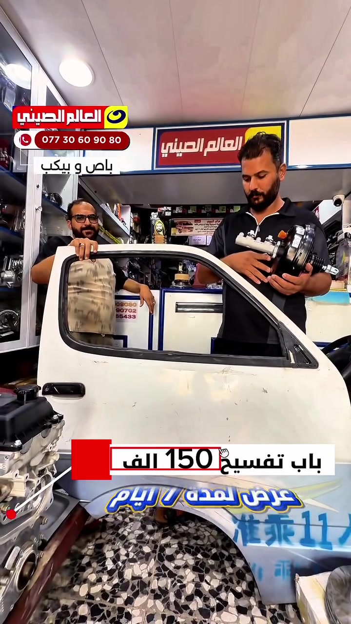 🪭خدمة بلاش🪭فتح وشد حدادية صدر 25 الف فقط
🪭خدمةبلاش🪭فتح وشد المحرك 50 الف # فقط
🪭خدمة دلال🪭 جميع الكهربائيات ضمان في الصيانة
🪭خدمةتوصيل🪭🔥مجانااااا لجميع ا لمحافظات
العروض والتخفيضات مستمر الى نهاية السنة فقط
🌎عالم الصيني في العراق🌎#عالم_الصيني***********_***********حله
#عالم_الصيني***********_***********🇨🇳كربلاء عالم_الصيني0770166x433_***********بغداد
عالم_الصيني***********_***********السنك
عالم_الصيني_🇨🇳***********شيخ عمر بغداد༻
افرعنا في العراق 1:بغدادالسنك2:شيخ عمر 3:بابل/حله 4:كربلاءالمقدسة
للاستفسار ارجو الاتصال المبيعات اثناء الدوام
لكم منا خالص التقدير #عالم_الصيني_في_العراق
