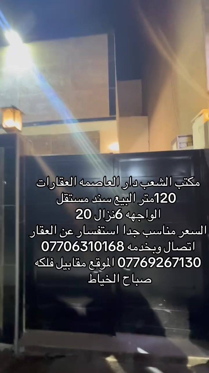 البيع المساحه 120 متر سند مستقل
الواجهه 6 ونزال 20 يتحتوي على 3غراف نوم وغرفه خطار الموقع العقار حي ور مقابيل فلكه صباح الخياط استفسار عبر مكتب الشعب دار العاصمه العقارات ***********
***********
