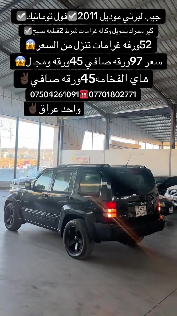 #zaxo_duhok_hewler_slemani_hawler #duhok_zaxo_amedi_semel_akre #زاخو_دهوك_هولير_سليماني_ئاكري_سيمي #اكسبلور #شعب_الصيني_ماله_حل😂😂 

نص مكتوب في الصور:
- جيب لبرتي موديل 2011 فول توماتيك
- گير محرك تحويل وكاله غرامات شرط 2قطعه صبح
- 52ورقه غرامات تنزل من السعر
- سعر 97ورقه صافي 45ورقه ومجال
- هاي الفخامه 45ورقه صافي
- *********** ***********
- واحد عراق