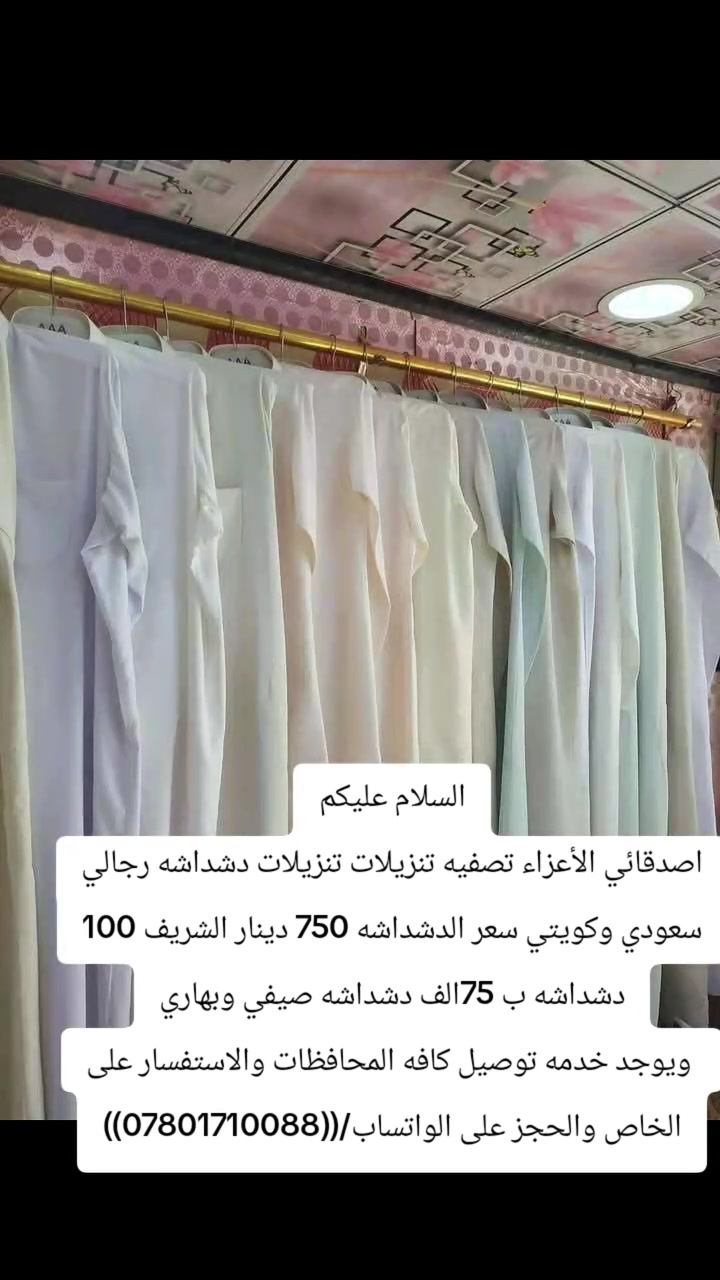 السلام عليكم
اصدقائي الأعزاء تصفيه تنزيلات تنزيلات دشداشه رجالي سعودي وكويتي سعر الدشداشه 750 دينار الشريف 100 دشداشه ب 75الف دشداشه صيفي وبهاري
 ويوجد خدمه توصيل كافه المحافظات والاستفسار على الخاص والحجز على الواتساب/((***********))
