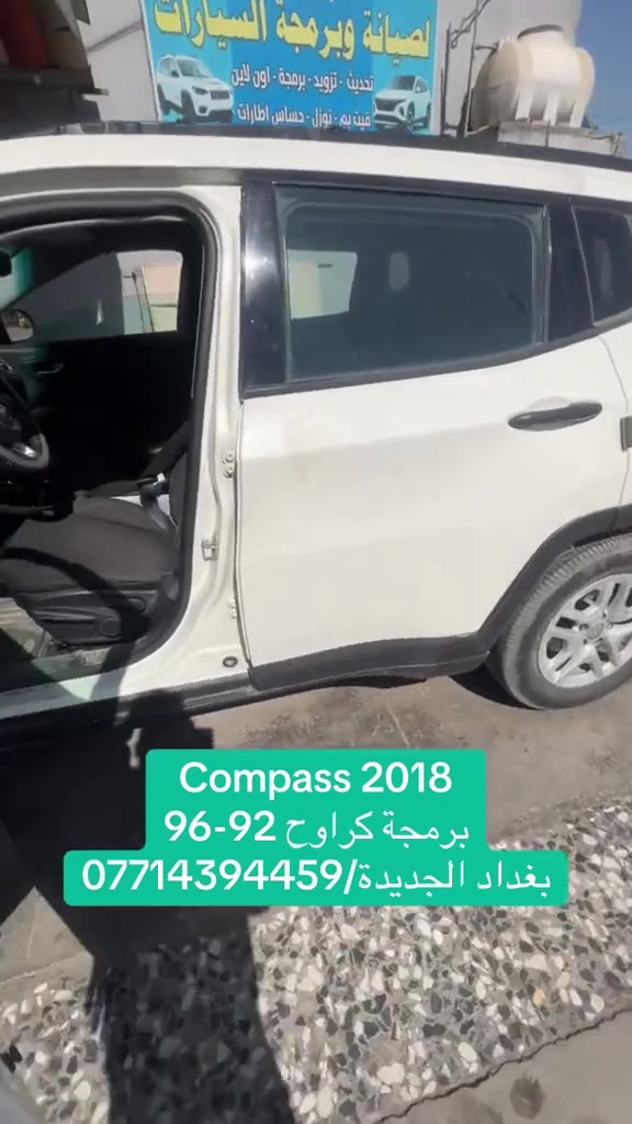 Jeep compass 2018
برمجة مراوح حسب الاجواء الصيفية 

بغداد الجديدة
مدخل الحي الصناعي 
***********
