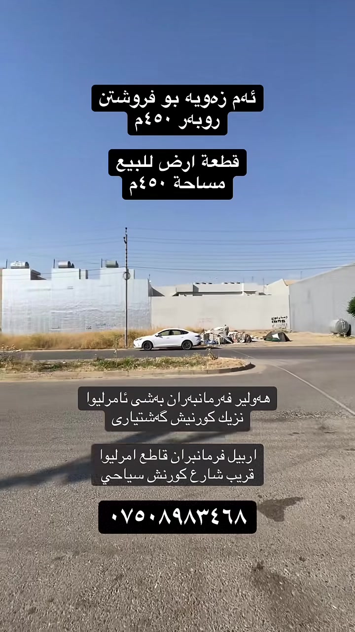 🔵⚪🔴عربي_کوردی
🏭 قطعة ارض للبيع
🔸‌المساحة ٤٥٠م 
🛣️ شارع ٣٠م
🔹ٲربيل_حي فرمانبەران  
🔘قاطع امرليوا
🔘قريب شارع كورنش سياحي
للاستفسار أكثر٫ يُرجی الاتصال علی الارقام التالية
*********** 
***********
***********
واتس اب  فايبر
🏭 زەوی بۆ فروشتن 
🔹ڕوبەری٤٥٠ م 
🛣️شەقامی٣٠م
🔸هەولێر‌ _ گەڕەکی فەرمانبەران
🔘بەشی ئامرلیوا
🔘نزیك شەقامی کورنیش گەشتیاری
بۆ زانیاری زیاتر پەیوەندی بەم ژمارانەی خوارەوە بکەن 
‏***********
***********
***********
واتس اپ  فایپەر
