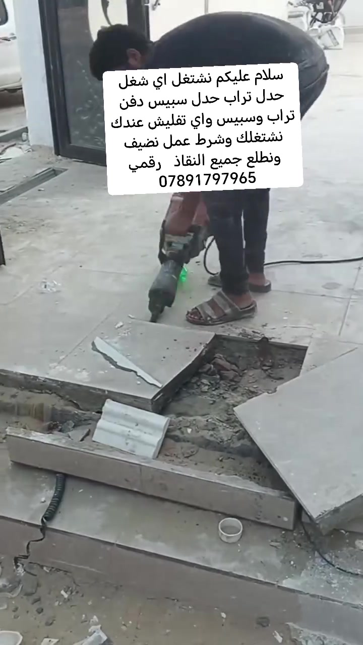 سلام عليكم اشتغل اي شغل الي عنده صب الي عنده تفليس سراميك تفليش حيطان تفليش بيوت تصعيد تراب تصعيد رمل  تصعيد سمنت كادر كامل معه خلفات ارقه شغل ولي يرضي بي الله رقمي  ***********او تراسلني متفرغين 24ساعه

نص مكتوب في الصور:
- اشتغل انواع شغل تصعيد رمل تنظيفات انقاذ تفليش سبسيس حدل ارضيه وشغل نضيف بل يرضي بي الله ااي عنده شغل يخابرني او يراسمني رقمي *********** متفرغين 24ساعه وعمال مظبوطين