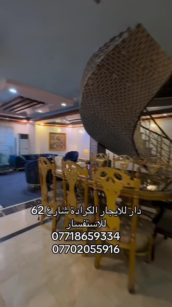 🏡✨ فرصة مميزة للإيجار للشركات والمؤسسات ✨🏡

 📍الموقع : الكرادة - شارع 62 
🏡 دار مؤثث للإيجار بمساحة 290 متر
🔹 بناء مودرن وتصميم عصري مريح

💰 السعر: علق بـ (تم) وسيصلك السعر مع كافة التفاصيل على الخاص 📩

🌟 يحتوي العقار على :
🛏️ 5 غرف تصلح كمكاتب أو قاعات اجتماعات.
🚗 كراج سيارات.
 🛀 4 خدمات 

✅ مثالي لـ:
🏢 الشركات المحلية.
🤝 المنظمات.
📐 المكاتب الهندسية والاستشارية.
🛢️ الشركات النفطية.
🏗️ شركات المقاولات.
💼 مكاتب المحاماة .

📍 موقع استراتيجي في قلب الكرادة يضمن سهولة الوصول ويمنح شركتك عنوانًا مميزًا يعزز حضورها المهني

📞 احجز الآن قبل لا تروح الفرصة:
***********
***********

📍 عنوان المكتب: الكرادة – شارع 52 – قرب مركز شرطة العلوية

#الكرادة #كرادة_داخل #بيع #شراء #عقارات_بغداد #عقارات_بغداد #الجادرية #ايجار #عقارات_بغداد #استثمارات #شارع_فلسطين #المسبح #وكالات #زيونة
