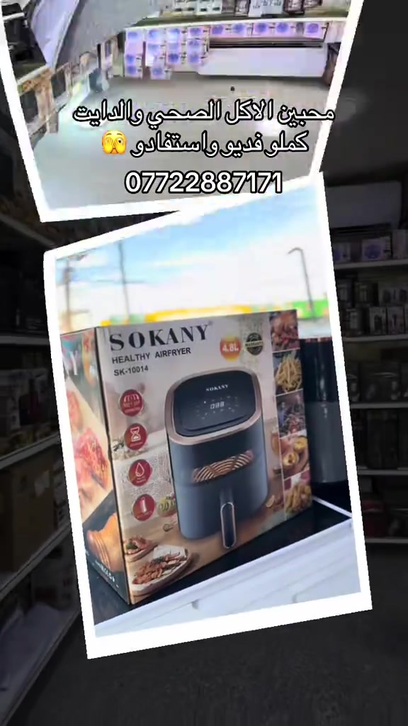 🔥 وداعاً للدهن والزيوت.. وأهلاً بالأكل الصحي والسريع! 🔥 تعبتِ من وقفة المطبخ وقلي الزيت والمصاريف؟ 🤦‍♀️ جبنالك الحل المثالي والأوفر! قلاية سوكاني (SOKANY) الهوائية الصحية 🔥   ✨ شنو الميزات اللي تخليك تطلبها وانت مغمض؟ 1️⃣ سعة ممتازة: 4.8 لتر يكفي عائلتك  2️⃣ قدرة عالية وترشيد: شوية زبدة أو بدون زيت نهائياً (No oil needed) وأكلك يطلع مقرمش ولذيذ! 3️⃣ تحكم رقمي ذكي: شاشة لمس مع تايمر 60 دقيقة وتعديل حرارة من 80 إلى 200 درجة مئوية. 4️⃣ تصميم أنيق: مع جيل نافذة زجاجية حتى تشوف الأكل وهو يتحمر بدون ما تفتحها! 5️⃣ ضمان سنة كاملة حتى تطمئن من الجودة.   💥 كل هذا والسعر مفاجأة!! 💥 بـ 35 ألف بس! 💣 📦 التوصيل متوفر لجميع المحافظات! *********** #قلاية_هوائية #دايت #اكل_صحي #اكسبلور #اكلات 

نص مكتوب في الصور:
- محبین الاکل الصحي والدايت كملو فديو واستفادو 🤭 ***********