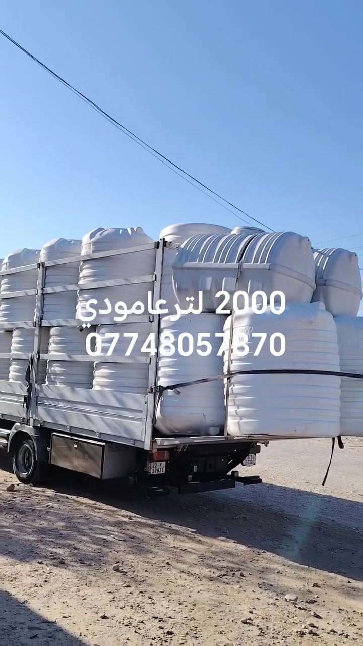 خزانات عامودي 2000 لتر سعر 135 الف
توصيل 5 الف سامراء ***********
