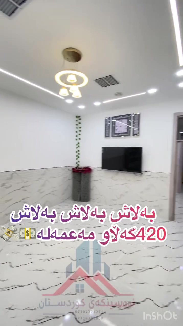 بەلاش بەلاش بەلاش
زۆر زۆر هەرزان
 
🟣شتی وا دوبارە نابێتەوە
120 م. قاتو نیو
💵💸 420گەڵاو مەعمەلە

🔴420گەڵاو مەعمەلە
بەجوانترین.  شێوەو باشترین. كوالێتی دروست كراوە

ئەم. خانوە نایابە بۆ فرۆشتن
بۆ باوكو كوڕێك  دەبێت

لەقاتی سەرەوەش دووژو  حەمام و 🚾 WC تێدایە دەرەجی خارجیە

بەلاش بەلاش بەلاش

گەڕەكی حەمرین. پشت پەیمانگای قەڵای ناحكومی

***********
***********

@إشارة
