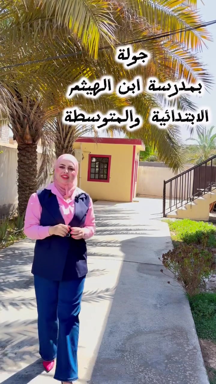 #مدرسة_ابن_الهيثم_الاساسية_الاهلية 
جولة سريعة بمدرسة ابن الهيثم الابتدائية والمتوسطة ✨ 

متواجدين طيلة ايام الأسبوع من ساعة ٨ صباحاً إلى الساعة ١٢ ظهراً 

​📞 للاستفسار والتسجيل:
​العنوان: [ناحية الرشيد حي العسكري نهاية شارع الكهرباء ]
​رقم الهاتف: [*********** ]
