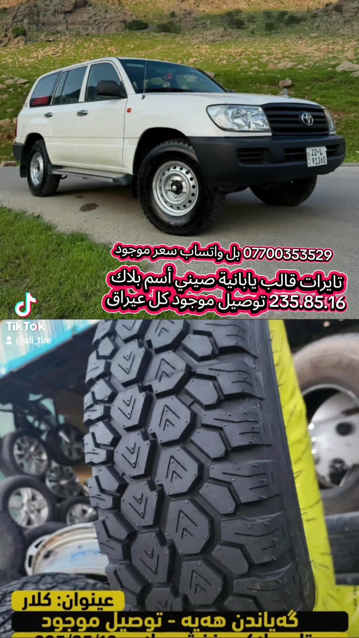 لا توجد تفاصيل

نص مكتوب في الصور:
- *********** بل واتساب سعر موجود تايرات قالب يابانية صيني أسم بلاك 235.85.16 توصيل موجود كل عيراق @ali_tire عنوان: كلار گه‌ياندن هه‌يه - توصيل موجود