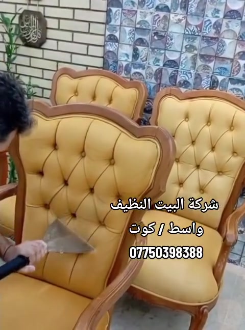 ✨ تخمك يستاهل يرجع مثل الجديد ✨
وسخ، بقع وروائح؟ لا تشيل هم 😌🧼
ويّا البيت النظيف نغسل تخمك بأفضل المواد، ننشفه ونعطره بمكانه، حتى تستمتع بنظافة وانتعاش يفرق فعلاً 🤍✨

🔥 أسعار مناسبة وخدمة مضمونة
📍 نخدمكم في الكوت
📞 للحجز والاستفسار:

***********

البيت النظيف للتنظيف الموقعي
🫧 نظافة تفرق… وفرق تشوفه بعينك
