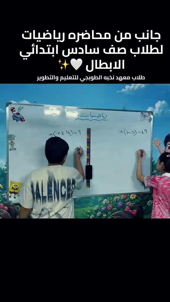 طلاب السادس الابتدائي الابطال في درس الرياضيات 
معهد نخبة الطوبجي للتعليم والتطوير
