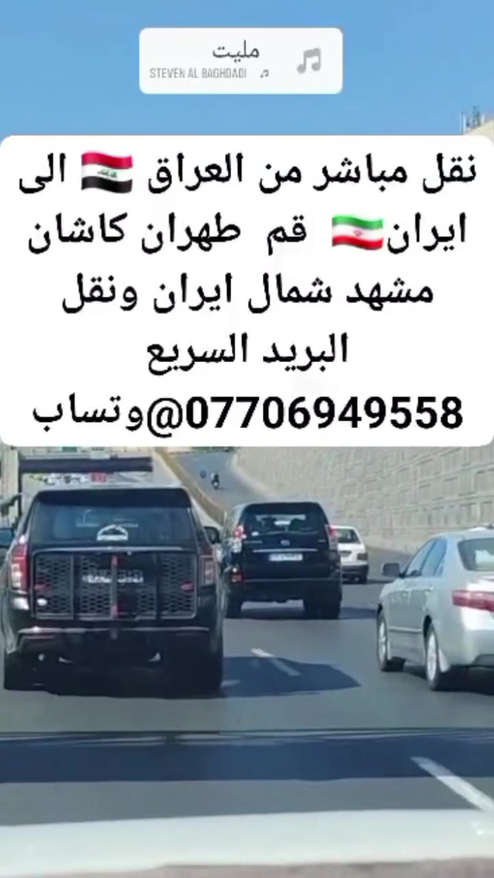 نقل مباشر من العراق 🇮🇶 الى ايران🇮🇷  قم  طهران كاشان مشهد شمال ايران ونقل البريد السريع ***********@وتساب
