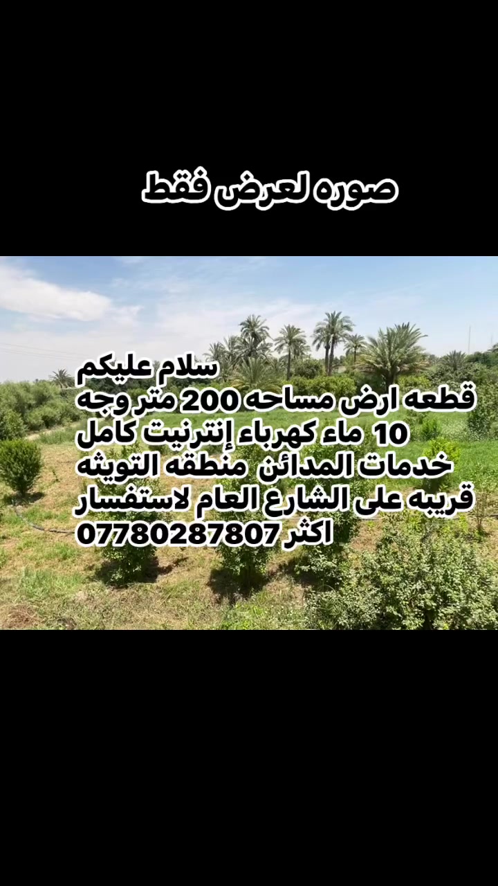 سند الأرض طابو ملك صرف سند 25 
قطعه جاهزه لبناء موقع مميز قريبه عليها أسواق ومنظومات إنترنيت مدرسه صيدليه للاستفسار اكثر اتصال 📞  *********** 
 #عقارات #السلطان_للعقار  #بغداد #اراضي
