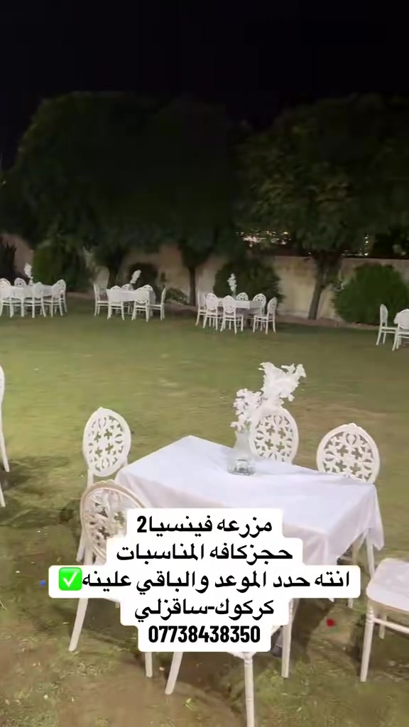 حجز مناسبات • كركوك ساقزلي