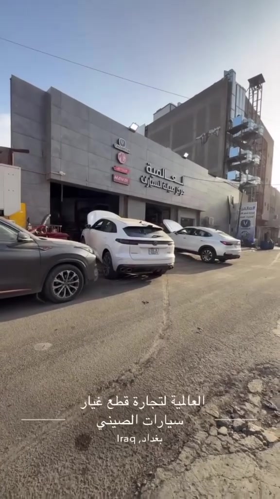 مرحبآ بكم في العالمية لتجارة قطع غيار وصيانة السيارات
مواقع فروعنا 
📍الكرادة / قرب ساحة 62 داخل فرع كباب اربيل
📍الدورة/ البوعيثة مدخل سيطرة البوعيثه 

***********
***********

متواجدين كل الايام من الساعه 8 صباحا الى 6 عصرآ
