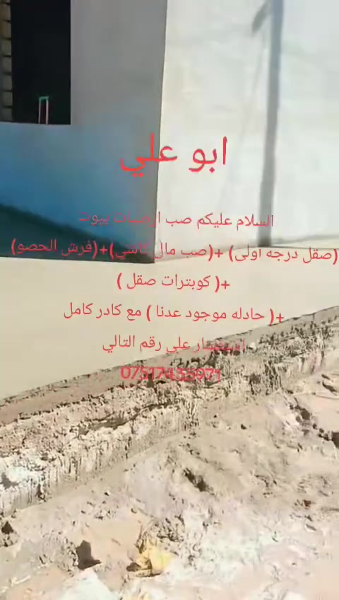 السلام عليكم صب ارضيات بيوت
(صقل درجه اولى) +(صب مال كاشي)+(فرش الحصو)+( كوبترات +صقل )(صب الدنك+صب بادلو) 
+( حادله موجود عدنا ) مع كادر كامل 
استفسار على رقم التالي 
***********
شغلنا غرب نينوى ... تلعفر .. بعاج .. قيروان .. تل عبطه.. ربيعه .. زمار .. عياضية..عوينات .. قرى تابعه النواحي

