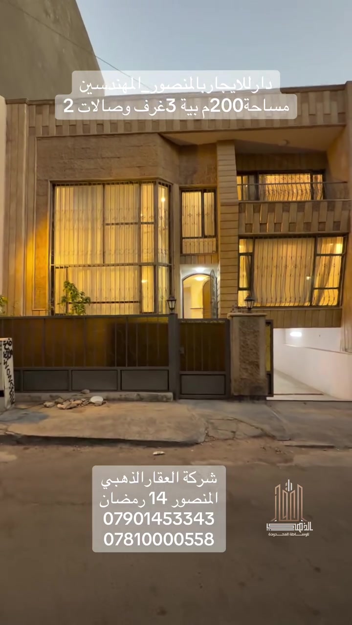 🔷 بيت للإيجار 
🏡 الموقع: المنصور – المهندسين
📐 المساحة: 200 م²
🛏️ 3 غرف
🛋️ صالة + هول
✨ صالة ثانية معلقة
🍽️ مطبخ حار وبارد
🚪 غرفة وحمام حراسة
🚿 حمام عدد 3
✅ الإيجار مخصص للشركات والمكاتب فقط.

📞 للاستفسار:
🏢 شركة العقار الذهبي – المنصور / 14 رمضان

📱 ***********
📱 ***********
