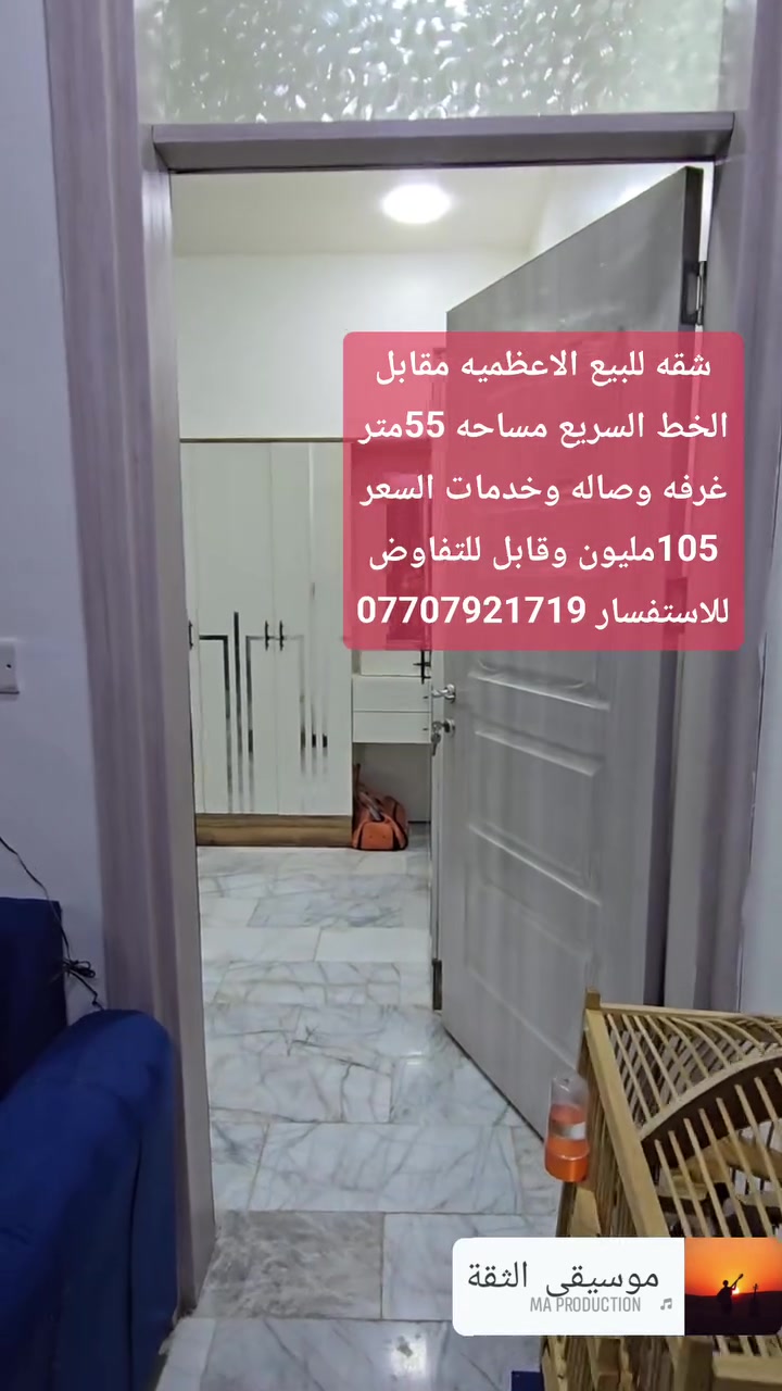 بس ب105 مليون 
للبيع شقه 55 متر بناء حديث  
 استلام فوري داخل منطقةالاعظميه  
تحتوي على غرفه وصاله ومطبخ وخدمات ومصعد
ملك طابو صرف  للاستثمار او السكن تتاجر ب 450 الف شهريا 
للاسفسار الاتصال وتساب 
#***********
#بغداد_الاعظميه_الوزيريه_عقارات_شقق_استثمار_بيع_سكن
