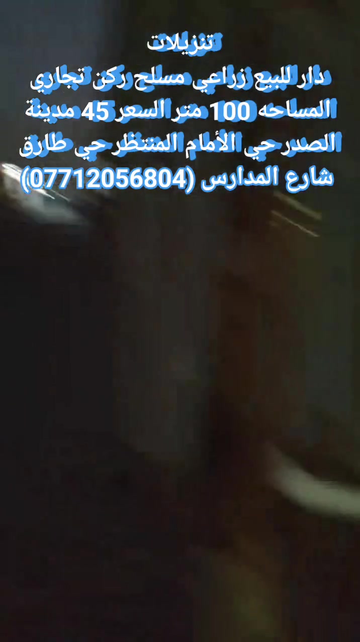 تنزيلات. تنزيلات.. دار ركن زراعي مسلح المساحه 100 متر السعر 45 حي طارق شارع المدارس
