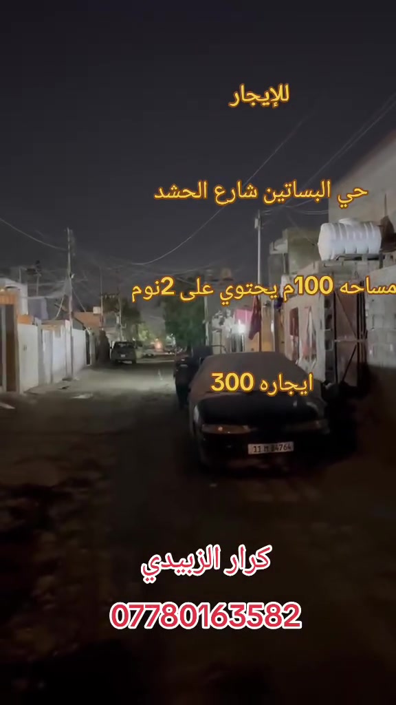 💒للايجار مشتمل مساحه 100متر  💒✅
📍الشعب- حي البساتين شارع الحشد- 

✅يحتوي على -  غرفتين نوم - واستقبال - ومطبخ - وخدمات -  طرمه 

✅ايجاره300 🔒

للاستفسار
 
 كرار ألزبيدي 
📱***********
