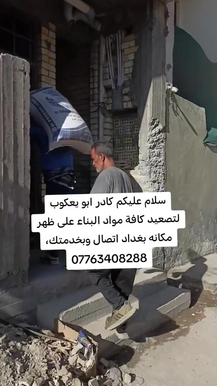أبو يعكوب • تصعيد مواد بناء • بغداد