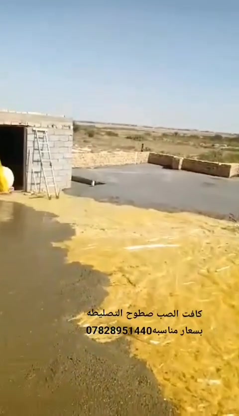 صب خرسانة • تسليطة اسطح • أسعار مناسبة