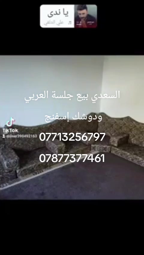 الجلسة اللي تغيّر شكل البيت من أول نظرة 🔥
جلسة عربي فخمة، شغل مرتب وتفاصيل تفتح النفس ❤️
قماش راقي + إسفنج مريح + تفصيل حسب الطلب.
📍 معمل السعدي – بغداد
📞 ***********
📞 ***********
